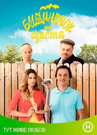 Домик на счастье 6 сезон