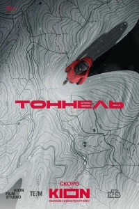 Тоннель 1 сезон