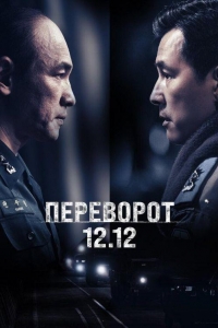 Переворот 12.12 (2023) Переворот 12.12 (2023)
