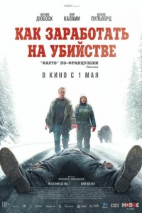 Как заработать на убийстве (2024)