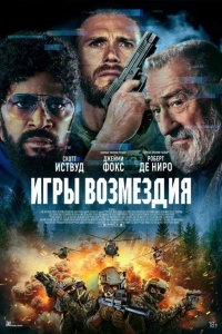 Игры возмездия (2025) Игры возмездия (2025)