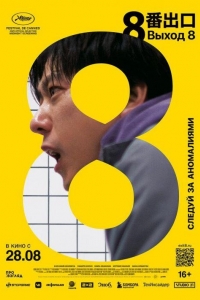 Выход 8 (2025)