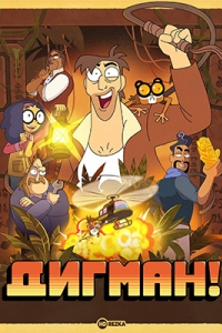 Дигман! 2 сезон