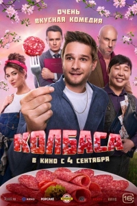 Колбаса (2025) Колбаса (2025)