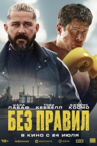 Без правил (2025) Без правил (2025)