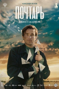 Почтарь (2025) Почтарь (2025)