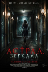 Астрал. Зеркала (2024)