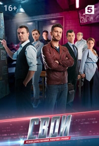 Свои 7 сезон Свои 7 сезон