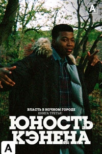 Власть в ночном городе 3: Воспитание Кэнана / Власть в ночном городе. Книга третья: Юность Кэнена 4 сезон