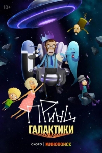 Принц Галактики 1 сезон