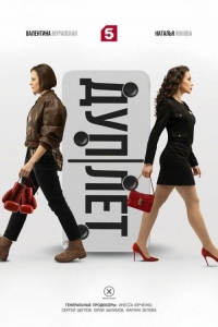 Дуплет 1 сезон Дуплет 1 сезон