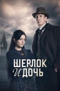 Шерлок и дочь 1 сезон