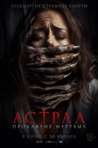 Астрал. Проклятие мертвых (2024) Астрал. Проклятие мертвых (2024)
