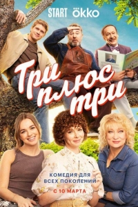 Три плюс три 1 сезон Три плюс три 1 сезон