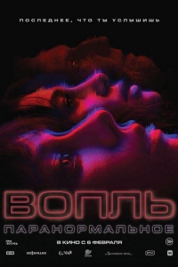 Вопль (2024) Вопль (2024)