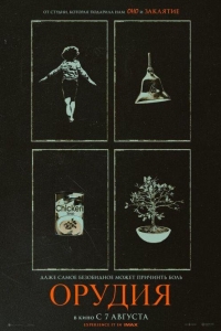 Орудия (2025)