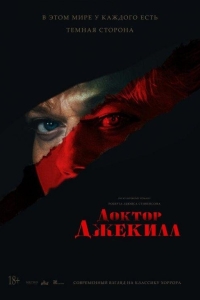 Доктор Джекилл (2023)