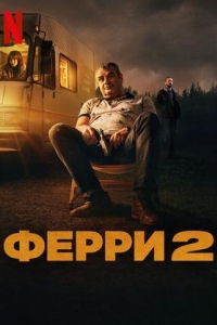 Ферри 2 (2024)