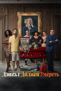 Дэниэл должен умереть (2022) Дэниэл должен умереть (2022)