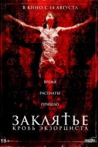 Заклятье. Кровь экзорциста (2025)
