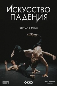 Искусство падения 1 сезон Искусство падения 1 сезон