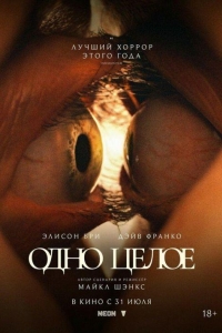 Одно целое (2025) Одно целое (2025)