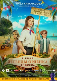 Легенды Орленка (2022)