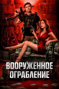 Вооруженное ограбление (2022)