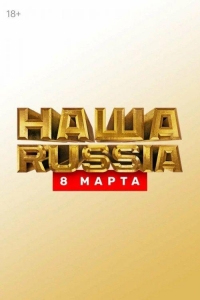 Наша Russia. 8 марта (2025)