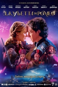 Джульетта и Ромео (2025) Джульетта и Ромео (2025)