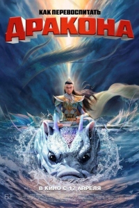 Как перевоспитать дракона (2024)