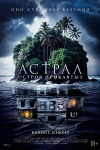 Астрал. Остров проклятых (2024)
