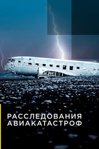 Расследования авиакатастроф 25 сезон Расследования авиакатастроф 25 сезон