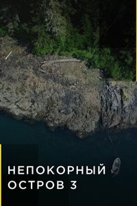 Непокорный остров 9 сезон Непокорный остров 9 сезон