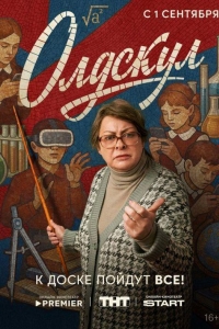 Олдскул 1 сезон Олдскул 1 сезон