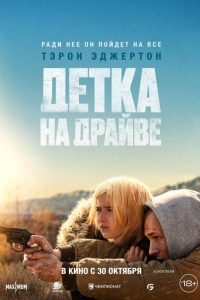 Детка на драйве (2025) Детка на драйве (2025)