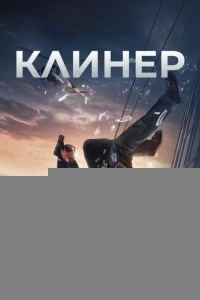 Клинер (2025)
