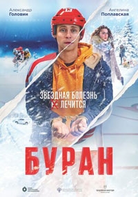 Буран (2022)