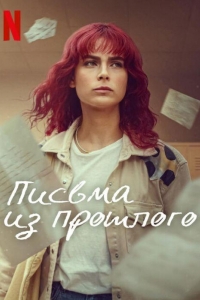 Письма из прошлого 1 сезон