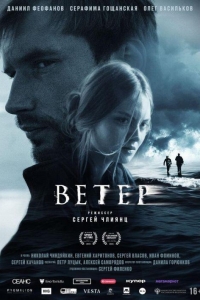 Ветер (2025) Ветер (2025)