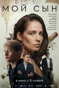 Мой сын (2025) Мой сын (2025)