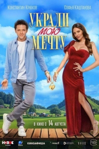 Укради мою мечту (2025) Укради мою мечту (2025)