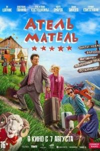 Атель-Матель (2025) Атель-Матель (2025)