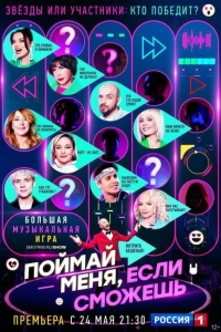 Поймай меня, если сможешь 2 сезон