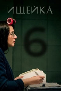 Ищейка 8 сезон Ищейка 8 сезон