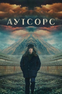 Аутсорс 1 сезон Аутсорс 1 сезон