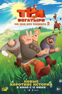 Три богатыря. Ни дня без подвига 2 (2025)