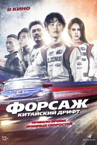 Форсаж. Китайский дрифт (2022)