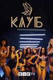 Клуб 2 сезон