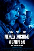 Между жизнью и смертью (2022)